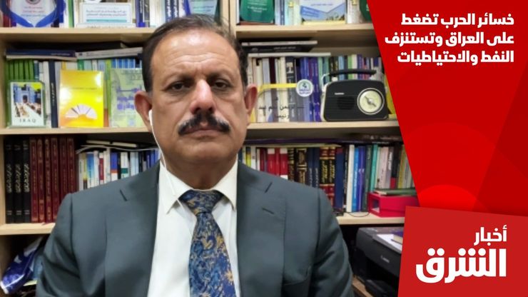 خسائر الحرب تضغط على العراق وتستنزف النفط والاحتياطيات