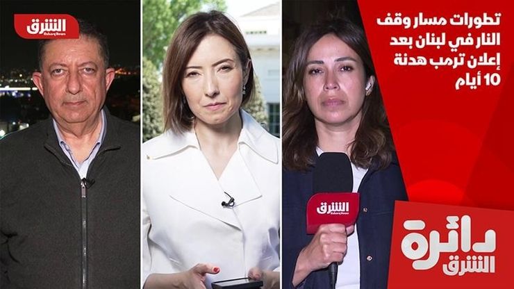 تطورات مسار وقف النار في لبنان بعد إعلان ترمب هدنة 10 أيام