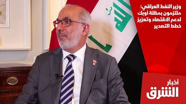 وزير النفط العراقي: ملتزمون بمظلة أوبك لدعم الاقتصاد وتعزيز خطط التصدير