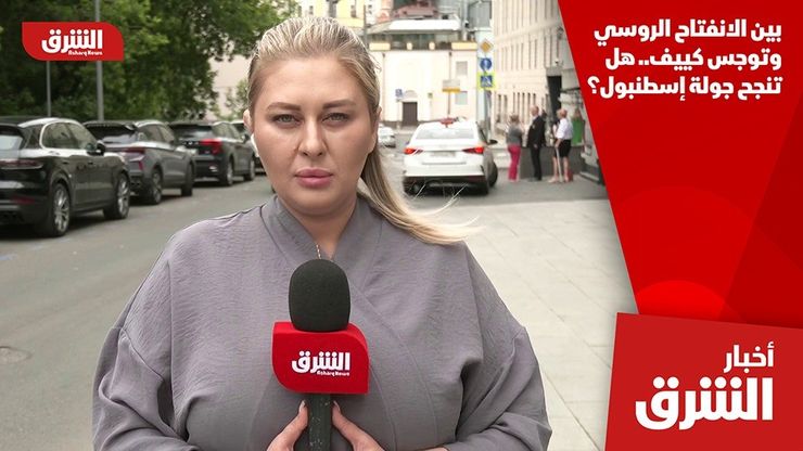 بين الانفتاح الروسي وتوجس كييف.. هل تنجح جولة إسطنبول؟