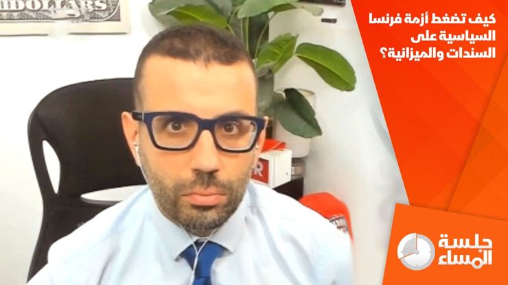 كيف تضغط أزمة فرنسا السياسية على السندات والميزانية؟
