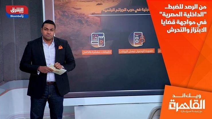 من الرصد للضبط.. "الداخلية المصرية" في مواجهة قضايا الابتزاز والتحرش