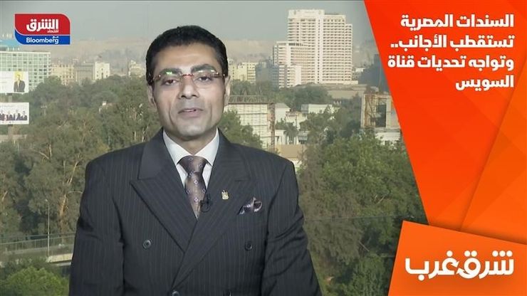 السندات المصرية تستقطب الأجانب.. وتواجه تحديات قناة السويس
