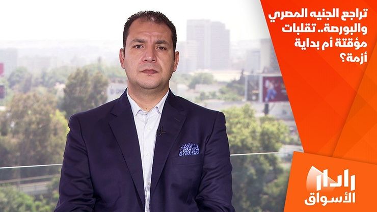 تراجع الجنيه المصري والبورصة.. تقلبات مؤقتة أم بداية أزمة؟