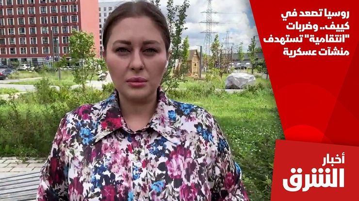 روسيا تصعد في كييف.. وضربات "انتقامية" تستهدف منشآت عسكرية