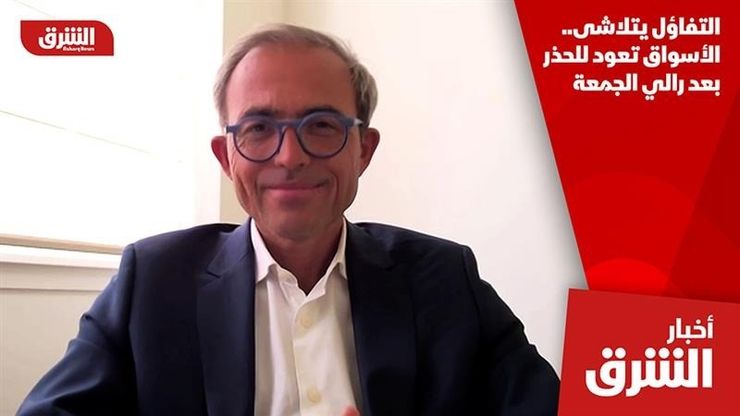 التفاؤل يتلاشى.. الأسواق تعود للحذر بعد رالي الجمعة