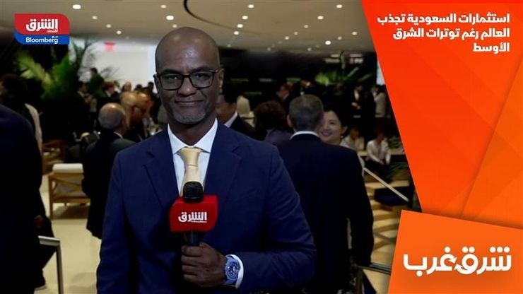 استثمارات السعودية تجذب العالم رغم توترات الشرق الأوسط