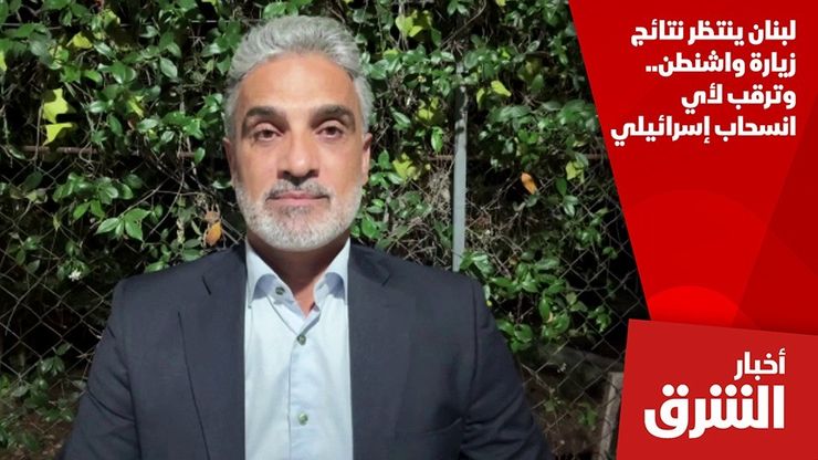 لبنان ينتظر نتائج زيارة واشنطن.. وترقب لأي انسحاب إسرائيلي