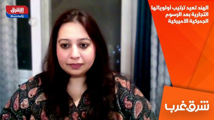 الهند تعيد ترتيب أولوياتها التجارية بعد الرسوم الجمركية الأميركية