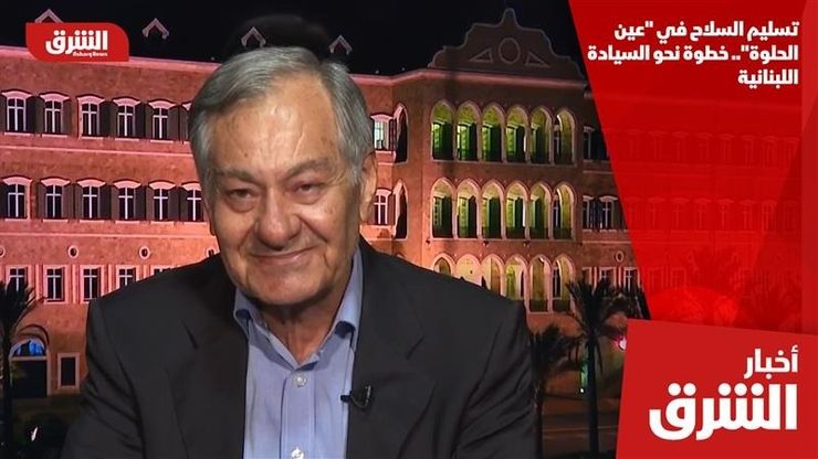 تسليم السلاح في "عين الحلوة".. خطوة نحو السيادة اللبنانية
