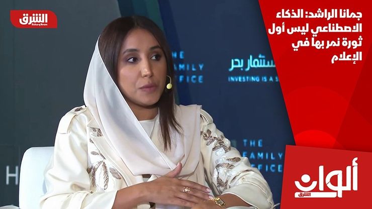 جمانا الراشد: الذكاء الاصطناعي ليس أول ثورة نمر بها في الإعلام