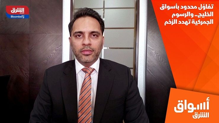 تفاؤل محدود بأسواق الخليج.. والرسوم الجمركية تهدد الزخم