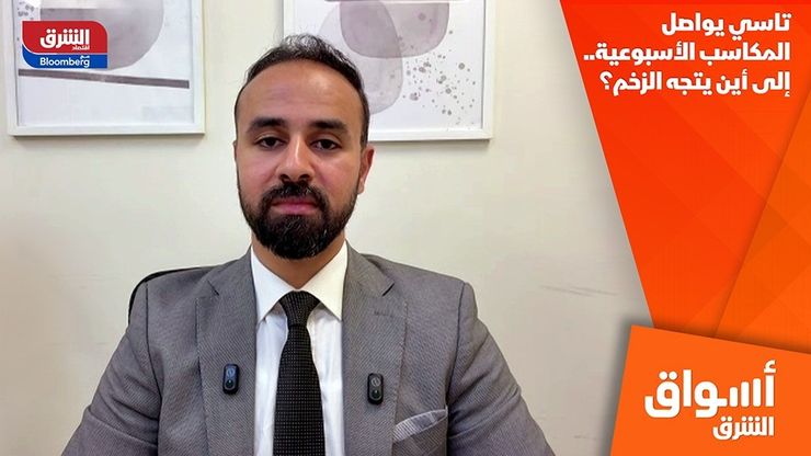 تاسي يواصل المكاسب الأسبوعية.. إلى أين يتجه الزخم؟