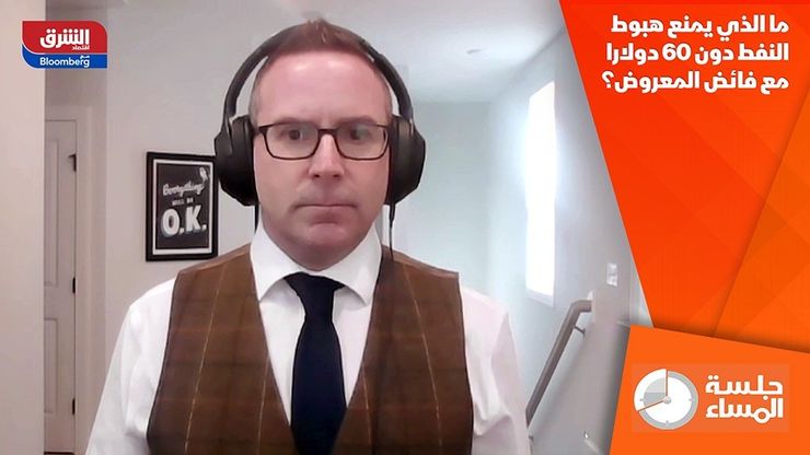 ما الذي يمنع هبوط النفط دون 60 دولارا مع فائض المعروض؟