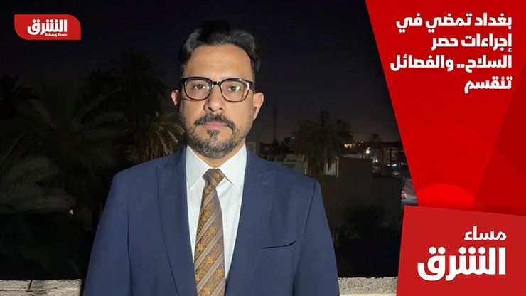 بغداد تمضي في إجراءات حصر السلاح.. والفصائل تنقسم