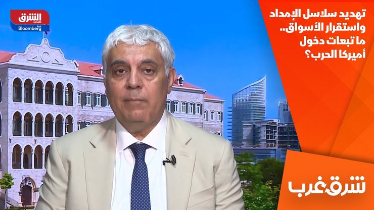 تهديد سلاسل الإمداد واستقرار الأسواق.. ما تبعات دخول أميركا الحرب؟