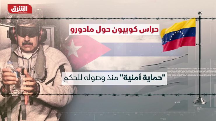 نفوذ كوبا في الأمن والاستخبارات الفنزويلية مستمر منذ عهد تشافيز