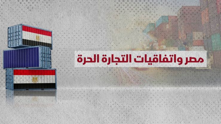 مصر واتفاقيات التجارة الحرة.. الصادرات تبحث عن نفاذ أوسع