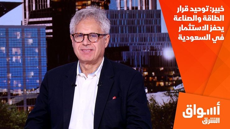 خبير: توحيد قرار الطاقة والصناعة يحفز الاستثمار في السعودية