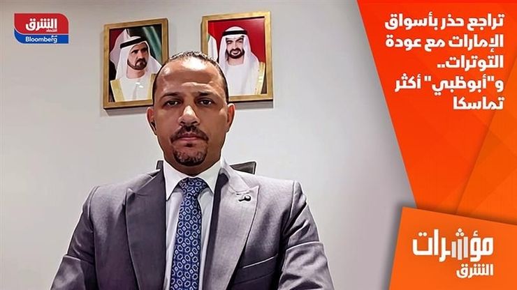تراجع حذر بأسواق الإمارات مع عودة التوترات.. و"أبوظبي" أكثر تماسكا
