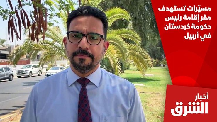 مسيّرات تستهدف مقر إقامة رئيس حكومة كردستان في أربيل