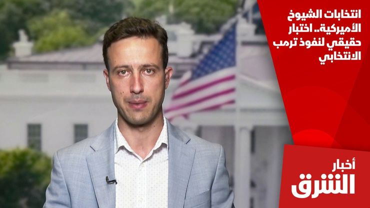 انتخابات الشيوخ الأميركية.. اختبار حقيقي لنفوذ ترمب الانتخابي