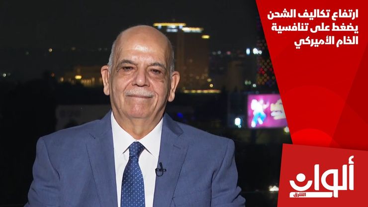 ارتفاع تكاليف الشحن يضغط على تنافسية الخام الأميركي