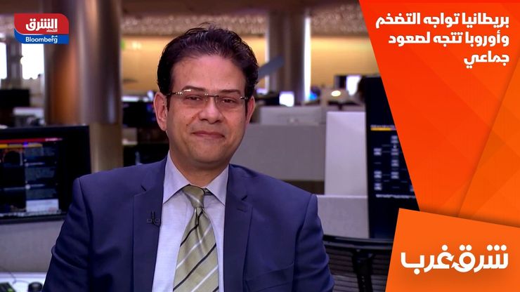 بريطانيا تواجه التضخم.. وأوروبا تتجه لصعود جماعي
