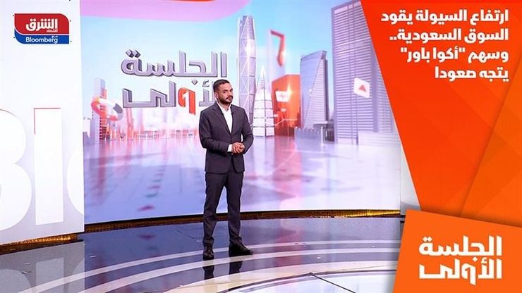 ارتفاع السيولة يقود السوق السعودية.. وسهم "أكوا باور" يتجه صعودا