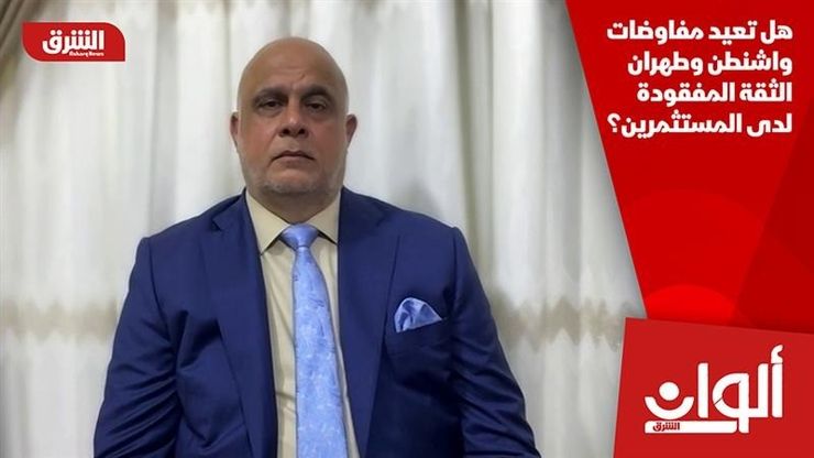 هل تعيد مفاوضات واشنطن وطهران الثقة المفقودة لدى المستثمرين؟