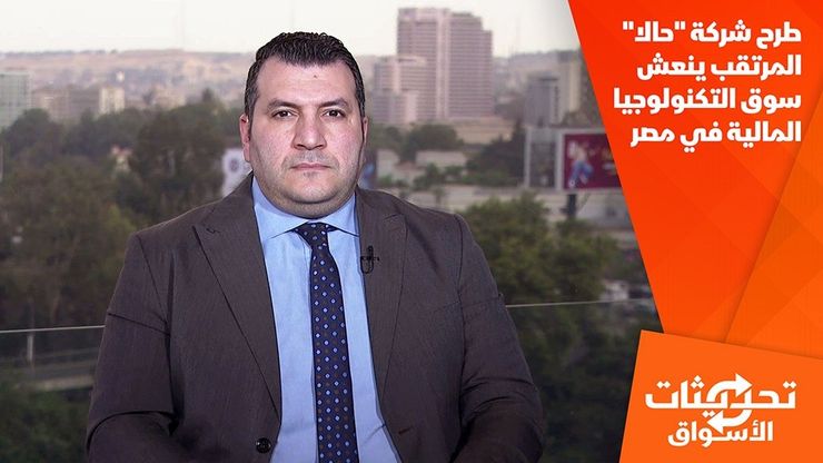 طرح شركة "حالا" المرتقب ينعش سوق التكنولوجيا المالية في مصر