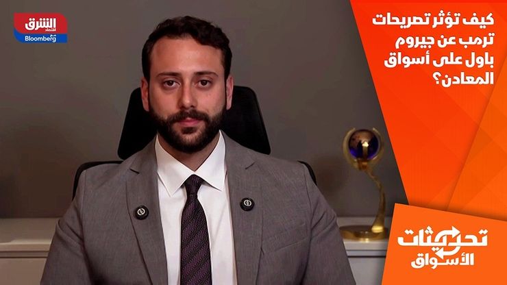 كيف تؤثر تصريحات ترمب عن جيروم باول على أسواق المعادن؟