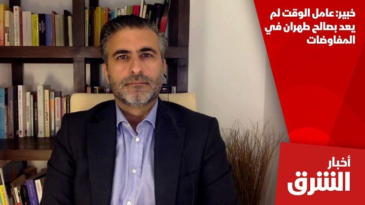 خبير: عامل الوقت لم يعد بصالح طهران في المفاوضات