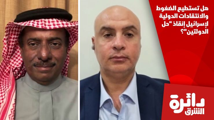 هل تستطيع الضغوط والانتقادات الدولية لإسرائيل إنقاذ "حل الدولتين"؟