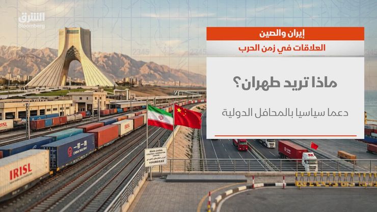 إيران والصين.. العلاقات في زمن الحرب