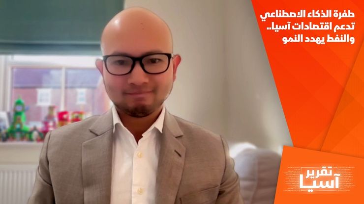طفرة الذكاء الاصطناعي تدعم اقتصادات آسيا.. والنفط يهدد النمو