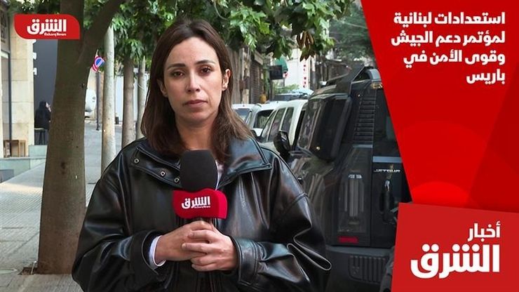 استعدادات لبنانية لمؤتمر دعم الجيش وقوى الأمن في باريس