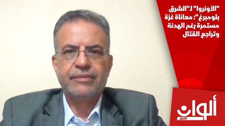 "الأونروا" لـ"الشرق بلومبرغ": معاناة غزة مستمرة رغم الهدنة وتراجع القتال