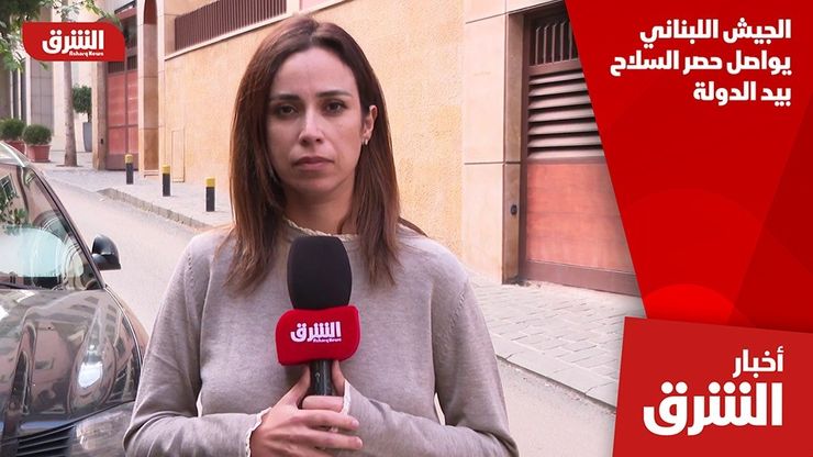 الجيش اللبناني يواصل حصر السلاح بيد الدولة