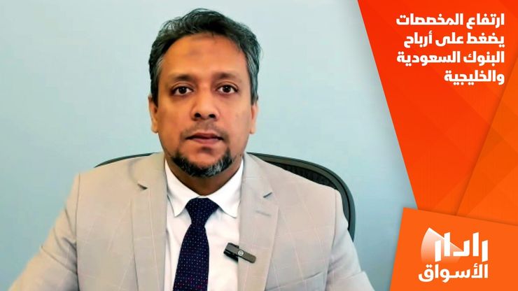 ارتفاع المخصصات يضغط على أرباح البنوك السعودية والخليجية