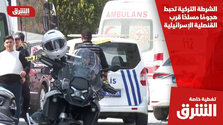 الشرطة التركية تحبط هجومًا مسلحًا قرب القنصلية الإسرائيلية