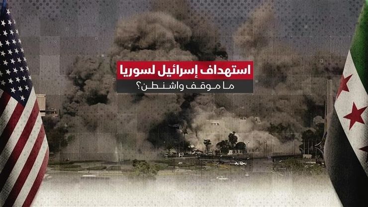 واشنطن بين الانقسام والصمت تجاه ضربات إسرائيل بسوريا