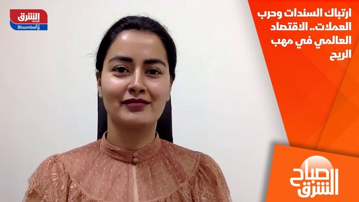 ارتباك السندات وحرب العملات.. الاقتصاد العالمي في مهب الريح