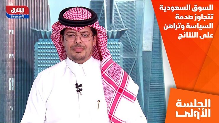 السوق السعودية تتجاوز صدمة السياسة وتراهن على النتائج