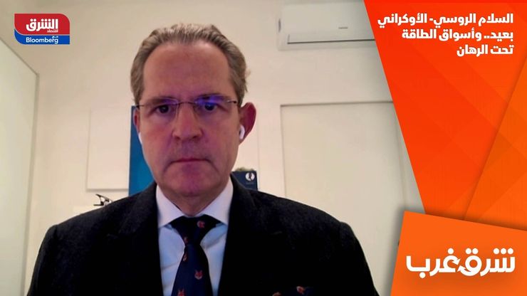 السلام الروسي- الأوكراني بعيد.. وأسواق الطاقة تحت الرهان