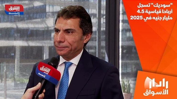 "سوديك" تسجل أرباحا قياسية 4.5 مليار جنيه في 2025