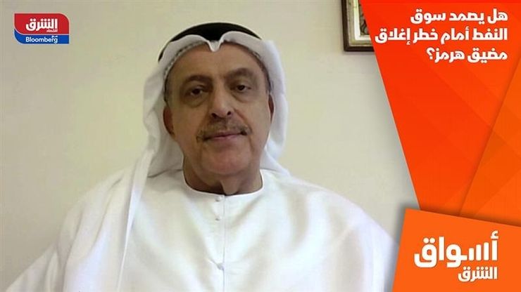 هل يصمد سوق النفط أمام خطر إغلاق مضيق هرمز؟