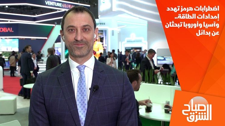 اضطرابات هرمز تهدد إمدادات الطاقة.. وآسيا وأوروبا تبحثان عن بدائل