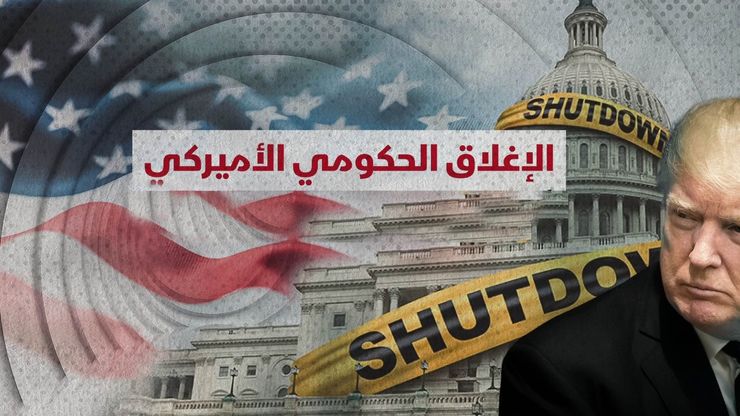 الإغلاق الحكومي الأميركي.. أبرز القطاعات المتأثرة