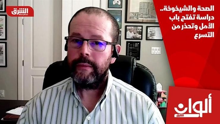 الصحة والشيخوخة.. دراسة تفتح باب الأمل وتحذر من التسرع